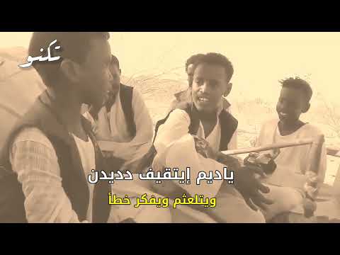 يادلي مترجمة أغنية بيجاوية ايقاع الكول شرق السودان ترند سوداني تكتوك يادلي مترجمة أغنية بيجاوية ايقاع الكول شرق السودان ترند سوداني تكتوك