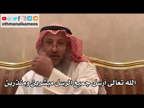 233 الله تعالى أرسل جميع الرسل مبشرين ومنذرين شرح الأصول الثلاثة الشيخ الدكتور عثمان الخميس
