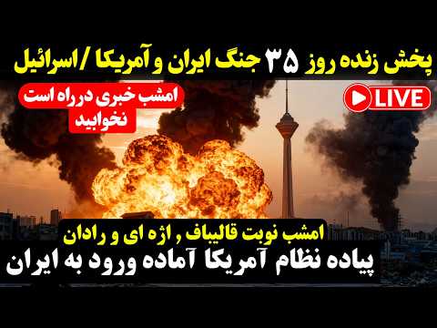 پخش زنده روز سی و پنج جنگ ایران آمریکا اسرائیل خبری در راه است