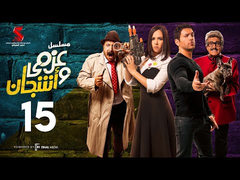 مسلسل عزمي و اشجان الحلقة 15 الخامسه عشر Azmi We Ashgan Series Episode 15 HD