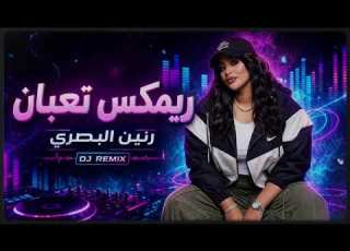  ريم رنين البصري تعبان ردح 2026