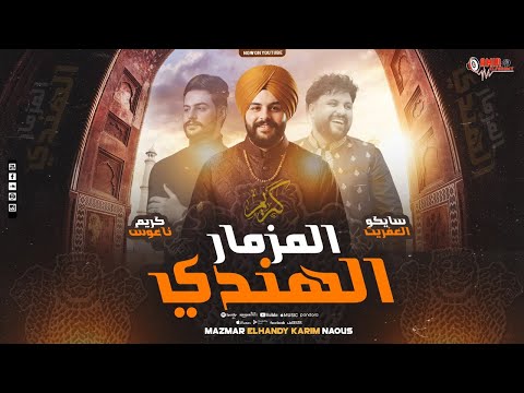 المزمار الهندي الجديد كريم ناعوس سايكو المزمار الهندي الجديد تكسير سماعات 2026