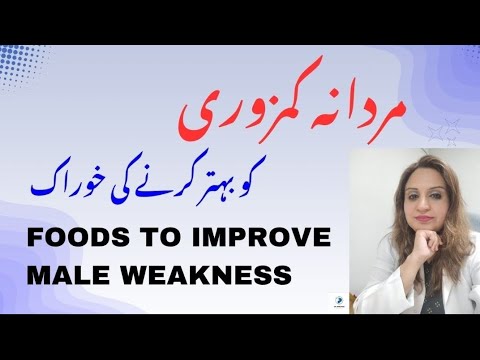 Foods To Improve Male Weakness مردانہ کمزوری کو بہتر کرنے کی خوراک Dr Aisha Riaz