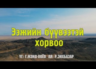  Ээжийн бүүвэйтэй хорвоо Караоке