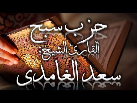 حزب سبح سعد الغامدي