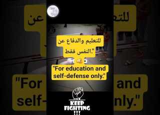 اهزم خصمك فى 3 ثوانى تمارين للدفاع عن النفس