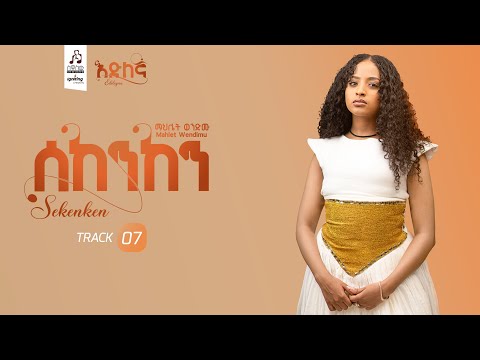 Track 7 ሰከንከን ማህሌት ወንድሙ Sekenken Mahilet Wendimu Official Visualizer 2025