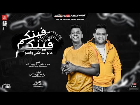 فينكم فينكم هاتو سلاحكم و العبو امين خطاب و مودي امين انتاج فيصل العبد