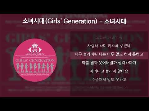 소녀시대 GIRLS GENERATION 소녀시대 GIRLS GENERATION 가사 Lyrics 소녀시대 GIRLS GENERATION 소녀시대 GIRLS GENERATION 가사 Lyrics