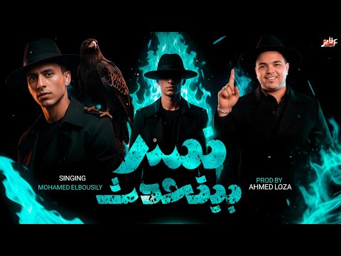 حصريا نسر بيتحدث انا اسمي لوحده ده يالا سلطه محمد البصيلي توزيع المانجر احمد لوزه 2026