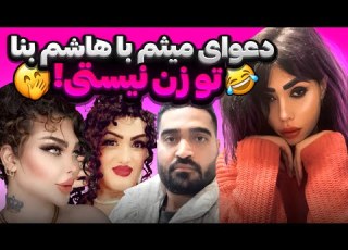  آرین عارفی لایو جنجالی با میثم اصفهانی