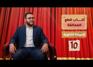  حل القطعة رقم 10 من كتاب العمالقة 100 قطعة للمرحلة الثانوية