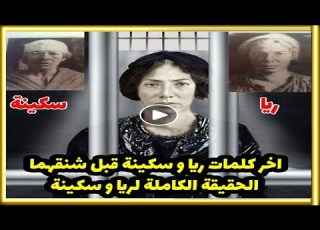 لأول مرا ريا وسكينة يحكوا قصتهم الحقيقة بنفسهم عبر الذكاء الاصطناعي