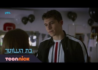 בת השוטר 2 מסיבת בית מתוך פרק 6 טין ניק