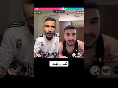 الكندر و امدي مهدي