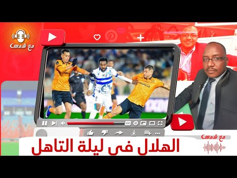 الهلال في ليلة التأهل أمام بركان تشكيلة الهلال وآخر الأخبار والحافز التاريخي