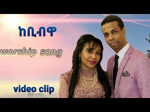 YoniSosi ከቢብዋ New Tigrinya Mezmur 2020 Official Video