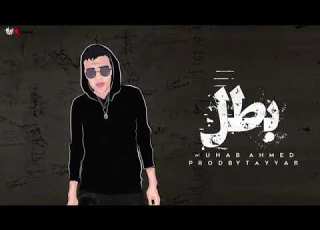  مهاب بطل Muhab Battal Prod By Tayyab