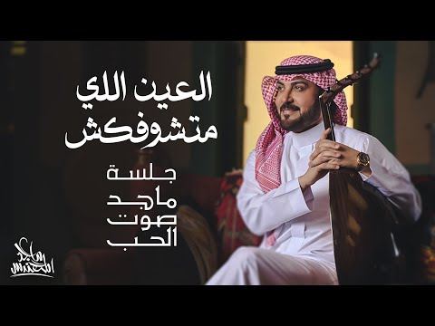 ماجد المهندس العين اللي متشوفكش جلسة ماجد صوت الحب ماجد المهندس العين اللي متشوفكش جلسة ماجد صوت الحب