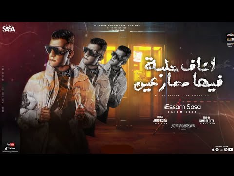 افجر حالات واتس مهرجان عصام صاصا الجديد انا ف حلبة فيها مصارعين افجر حالات واتس مهرجان عصام صاصا الجديد انا ف حلبة فيها مصارعين