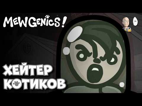 САМЫЙ ГЛАВНЫЙ НЕНАВИСТНИК КОТОВ В МИРЕ 9 Босс Дома Mewgenics 44