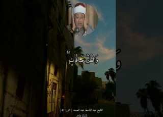 الشيخ عبد الباسط عبد الصمد ألم تر أن الله يسبح له من في السماوات والأرض