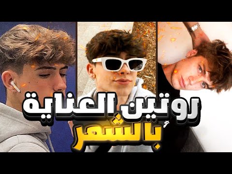 روتين العناية بالشعر لي أيخلي شعرك رطب حل مشكلة القشرة و النشوفية