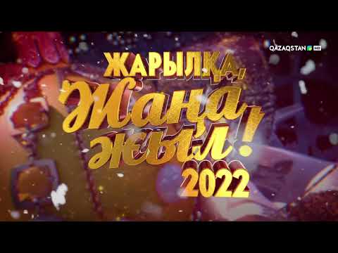 Ұлттық арнаның ең басты сыйы Жарылқа Жаңа 𝟐𝟎𝟐𝟐 жыл мерекелік жобасы