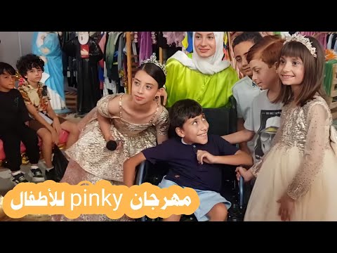 عملنا أكبر إحتفال عند Pinky والتقينا بأفخم جمهور