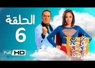 يوميات زوجة مفروسة أوي الجزء 3 HD الحلقة 6 السادسة بطولة داليا البحيرى خالد سرحان