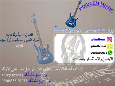 مبارك نديبه خذني منك حفله الجموم 2018