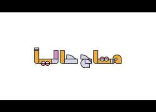  Tajreed The First Colorful Arabic Font