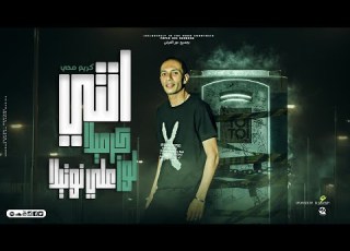 اغنيه انتي كرميلا لوز علي نوتيلا كريم محي Lyrics Video Anty Karamila Looz 3la Notila