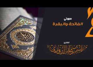 سورتي الفاتحة والبقرة للقارئ ياسر الدوسري