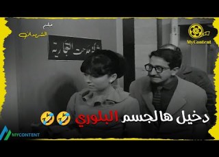  راحت عملتلي نمرة بالحفلة دخيل هالجسم البلوري فيلم الشريدان