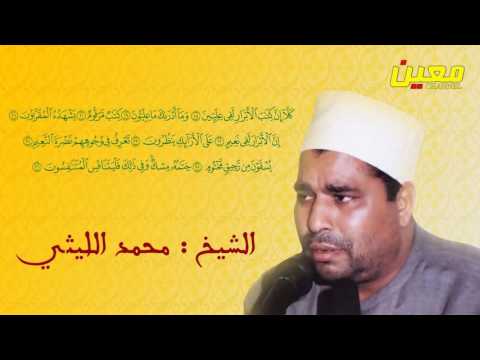 مقطع نادر و خاشع جدا من سورة المطففين للشيخ محمد الليثي