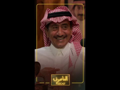 ناصر القصبي زعلان على سالفة العمر