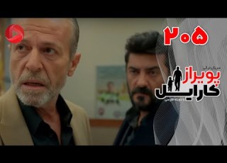  Poyraz Karayel Episode 205 سریال پویراز کارایل قسمت 205 دوبله فارسی