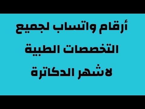 عاجل أرقام دكاترة لجميع التخصصات الطبية للاستشارة الطبية عن طريق الواتساب
