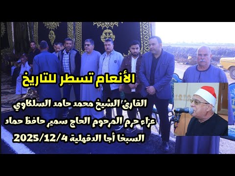 الأنعام تسطر للتاريخ الشيخ محمد حامد السلكاوي عزاء حرم المرحوم الحاج سمير حافظ السبخا أجا 2025 12 4
