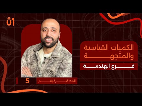 أولى ثانوي هندسة الدرس الاول الكميات القياسية والمتجهة الكميات القياسية هندسة