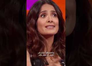 ردة فعل سلمى حايك لوشم وجهها على داني تريخو