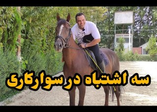  آموزش سوارکاری 3