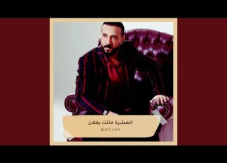 العشرة ماتت يفلان