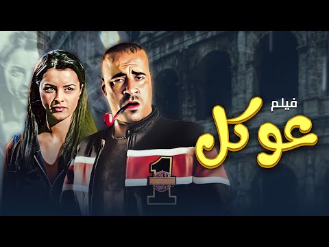 فيلم عوكل كامل Okal HD محمد سعد حسن حسني