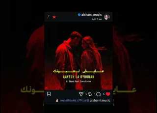 ديو الشامي مع لين الحايك شكلها قريبة Alshamimusic الشامي