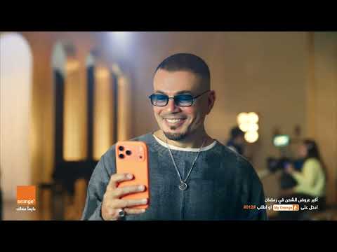 إعلان اورنچ رمضان 2026 نقصاك القعدة عمرو دياب