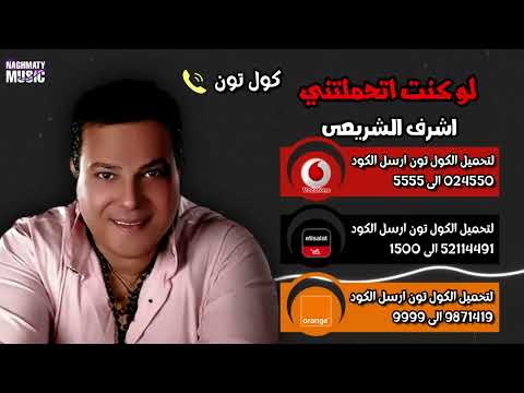 كولتون اغنية لو كنت اتحملتني اشرف الشريعى انا عارف ان انا غلطان بس انتي غلطتي كمان سبتيني
