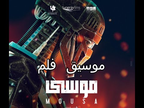 موسيق فلم موسي Mousa Movie Music