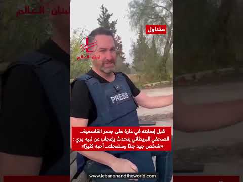 لبنان والعالم الصحفي سايف سوين يبدي إعجابه بنبيه بري قبل إصابته بغارة على جسر القاسمية